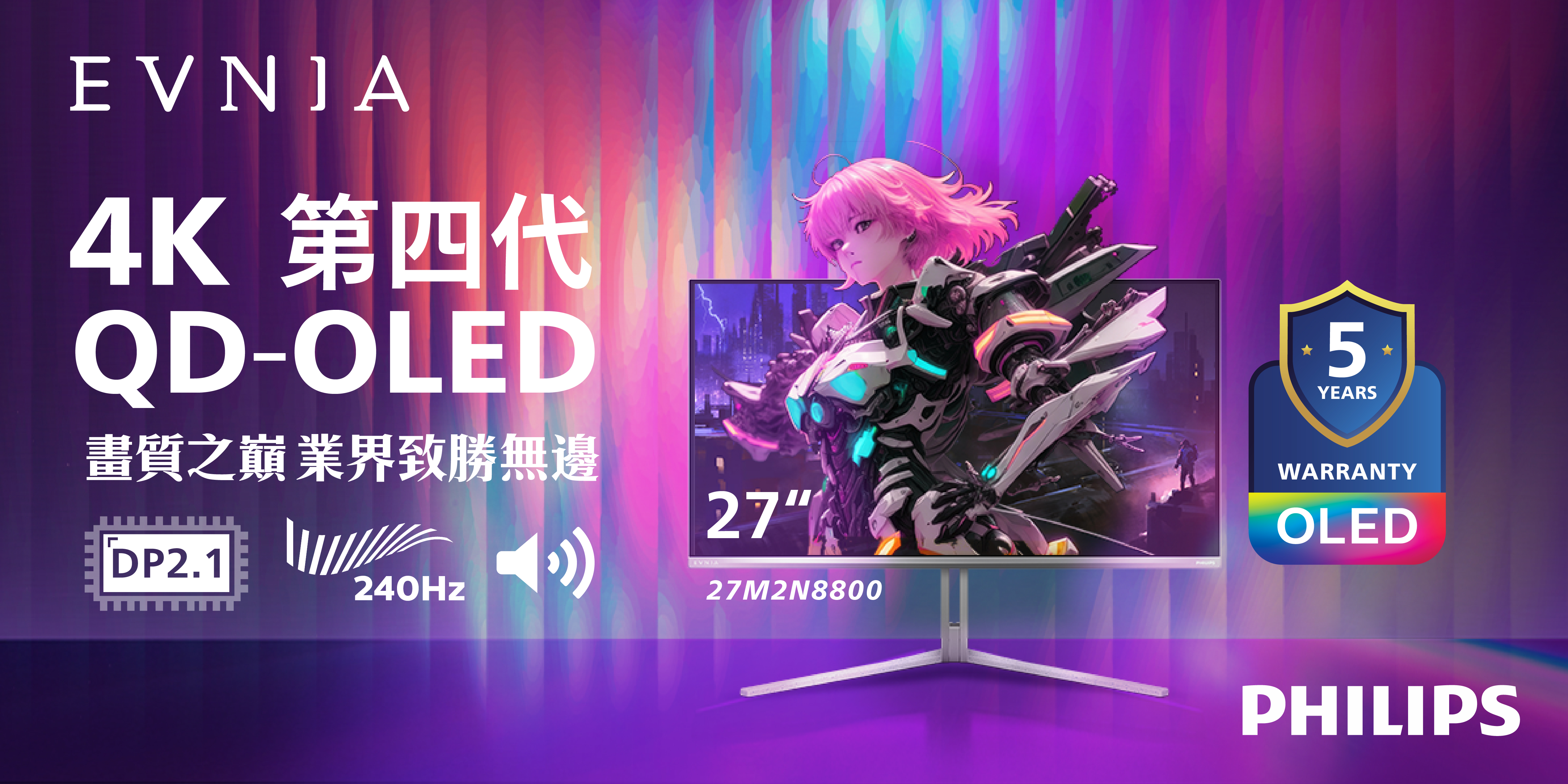 飛利浦EVNIA全新第四代QD-OLED電競顯示器 27M2N8800 隆重登場