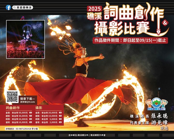 「2025礁溪詞曲創作徵選暨礁溪攝影比賽」總獎金達17萬元!9/15截止收件