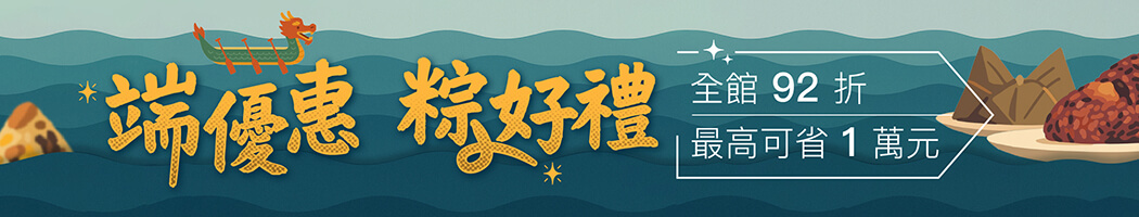 全站92折，最高省萬元