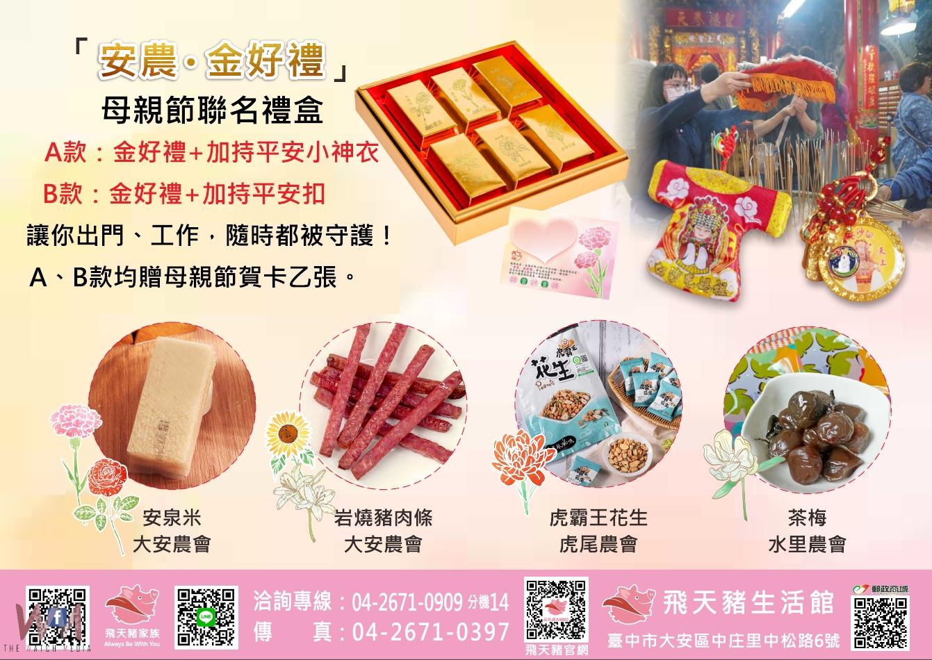 母親節獻上感謝與敬意!中市大安區農會「安農.金好禮」聯名禮盒溫馨上市 - https://www.watchmedia01.com