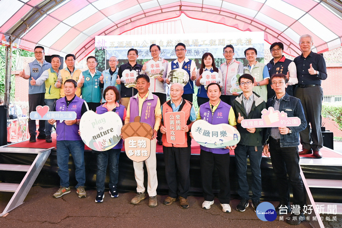 桃園市長張善政出席「五酒桶山公園自然遊憩場新建工程」開工動土典禮。