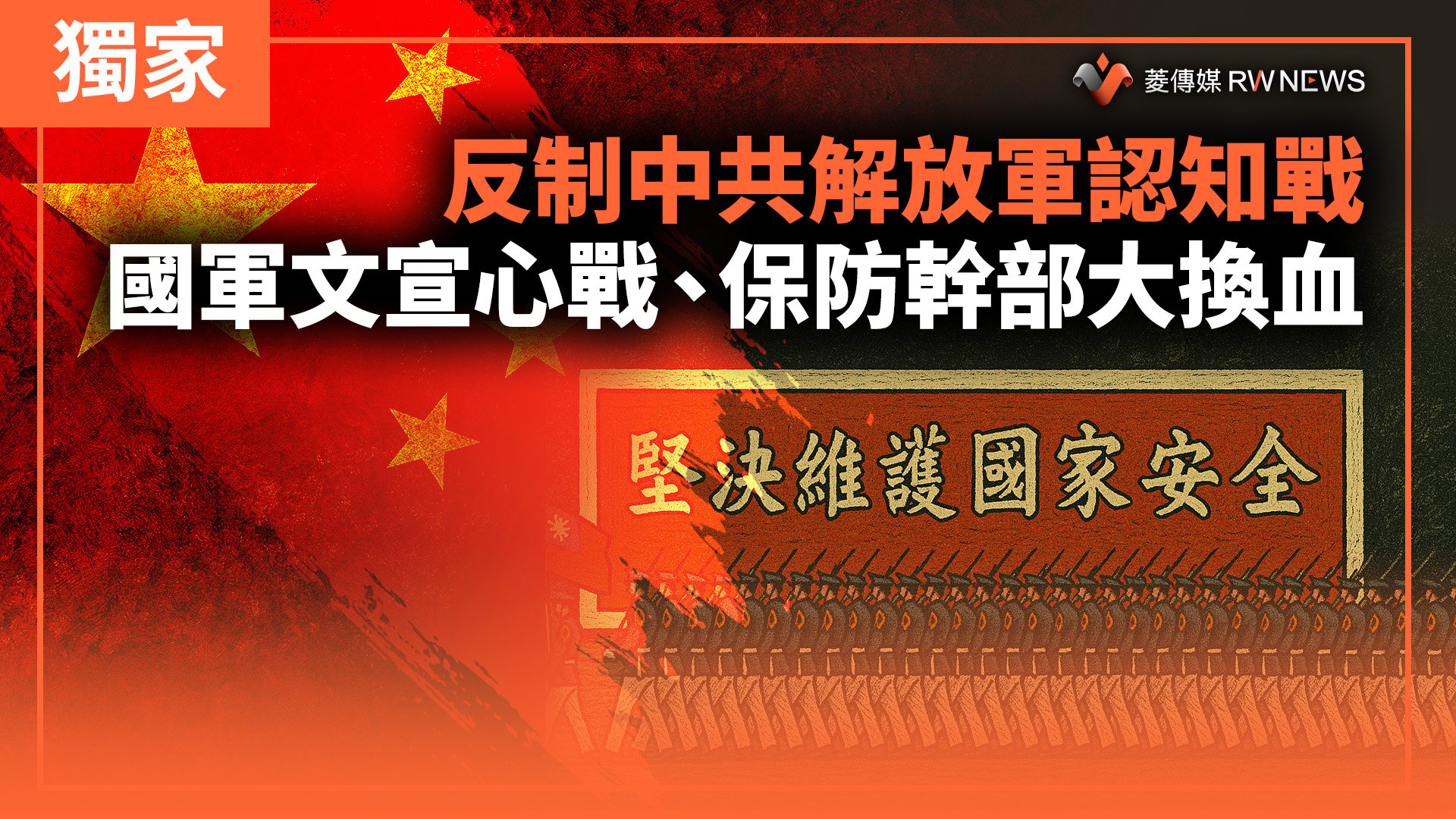 獨家/反制中共解放軍認知戰 國軍文宣心戰、保防幹部大換血