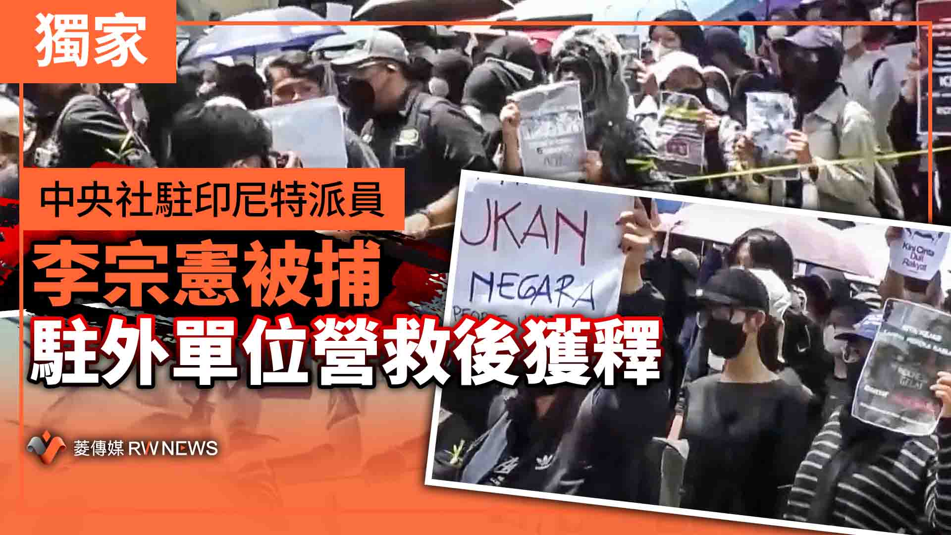 獨家/中央社駐印尼特派員李宗憲被捕 駐外單位營救後獲釋