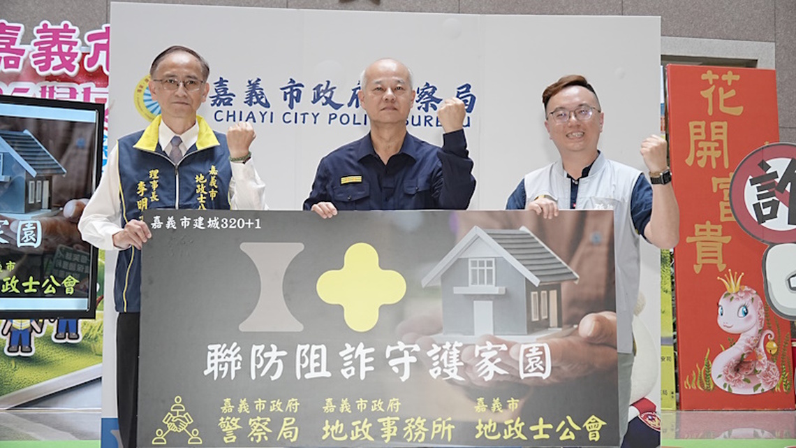 「打詐儀錶板」愛嘉聯防阻詐守護家園