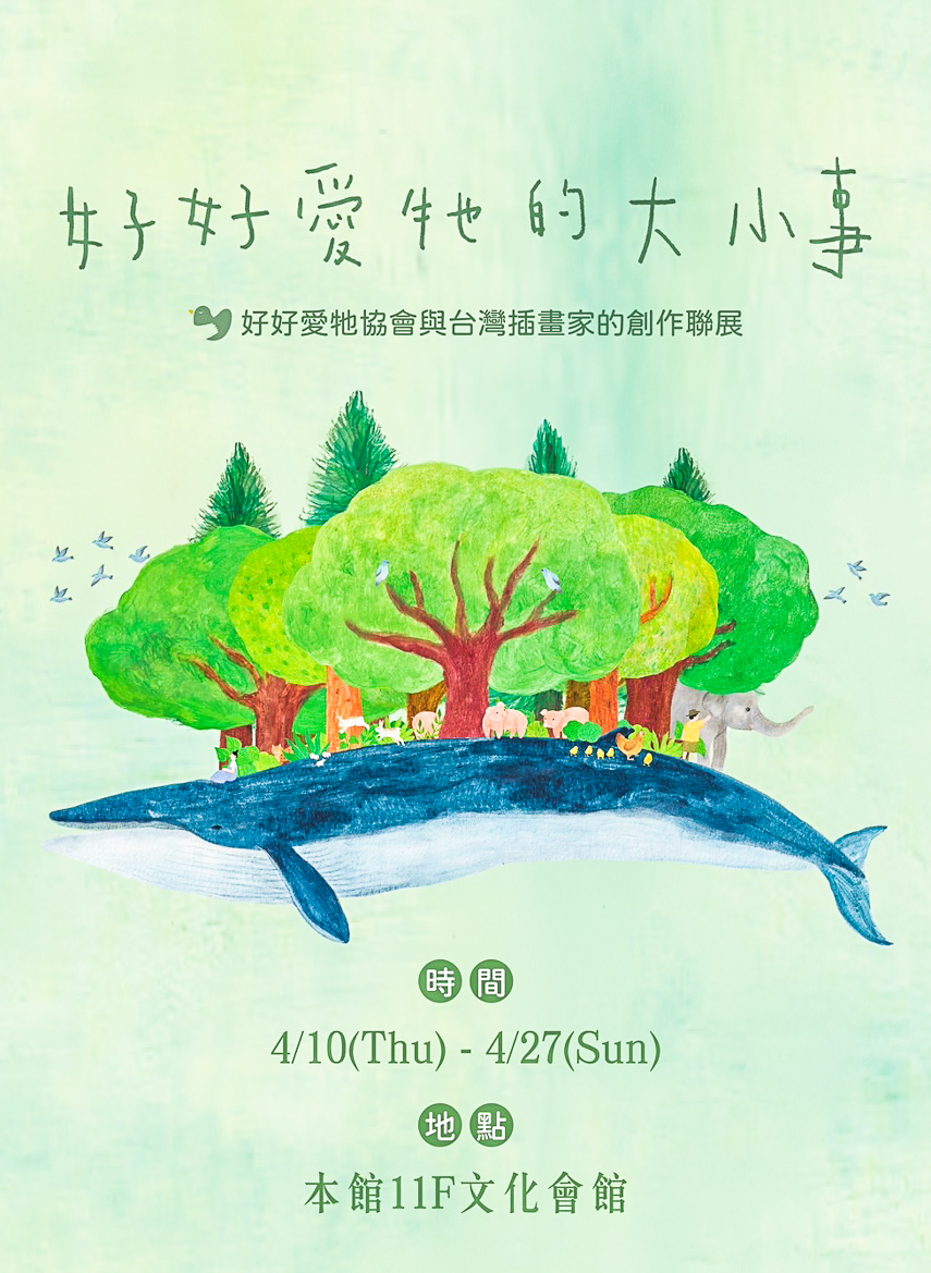 ▲【新光三越高雄左營店】響應世界地球日環境永續理念，新光三越高雄左營店特別邀請長期關注動保議題的「好好愛牠協會」，與20位台灣插畫家聯手打造《好好愛牠的大小事》插畫展。（圖/新光三越高雄左營店提供）