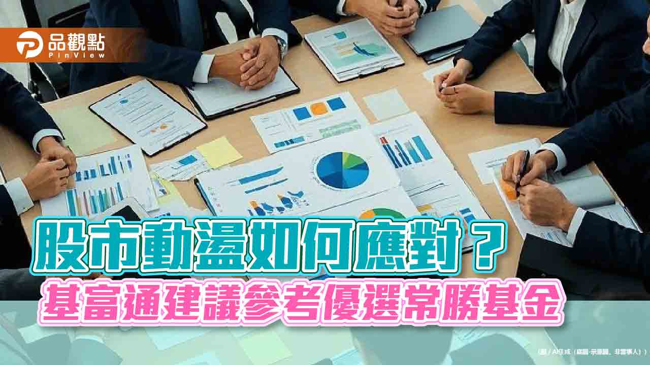 常勝基金一次掌握!基富通統整供參 建議「三好」策略應對壞市場