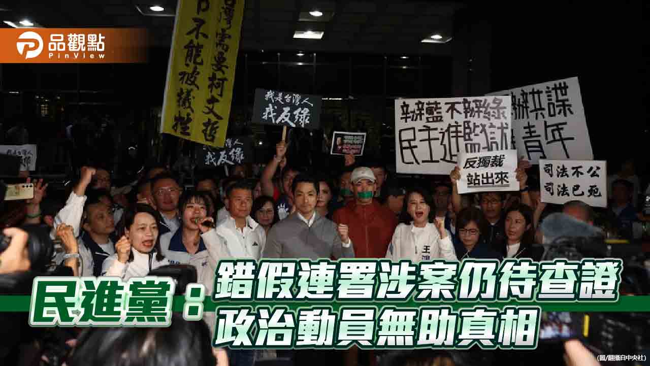 民進黨:錯假連署涉案仍待查證,政治動員無助真相