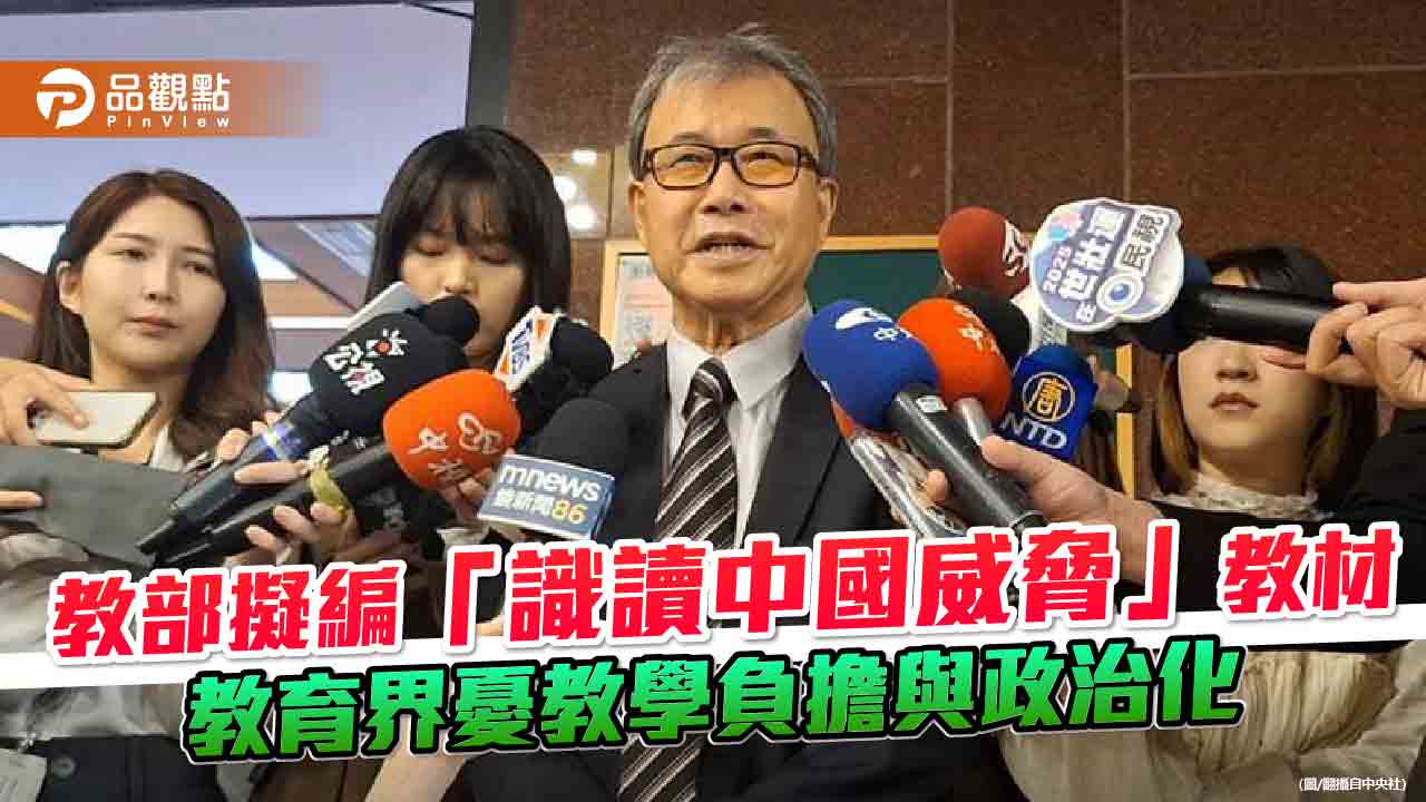 教部擬編「識讀中國威脅」教材 教育界憂教學負擔與政治化