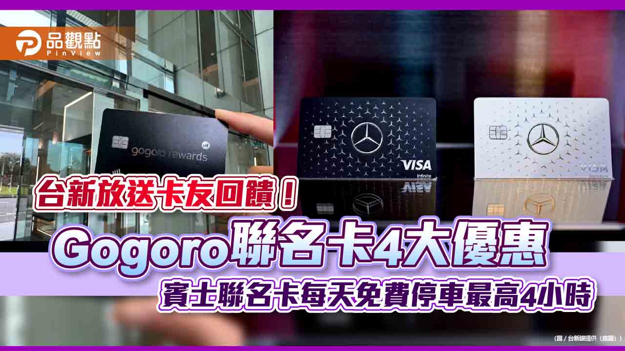 全球首張機車鑰匙信用卡！台新Gogoro聯名卡最高回饋15%　賓士聯名卡權益升級