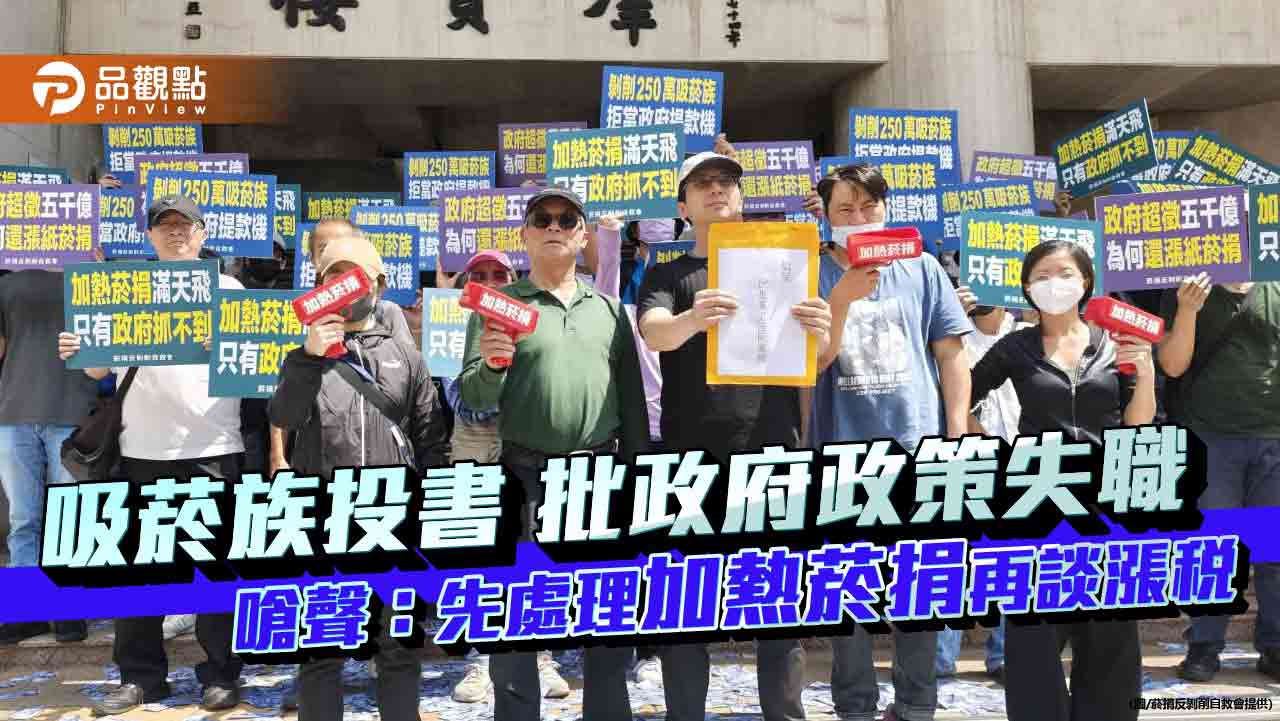 吸菸族投書批政府政策失職 嗆聲:先處理加熱菸捐再談漲稅