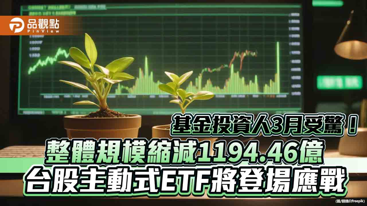 台股上漲56點!台股基金3月縮水逾6百億 法人這樣看後市