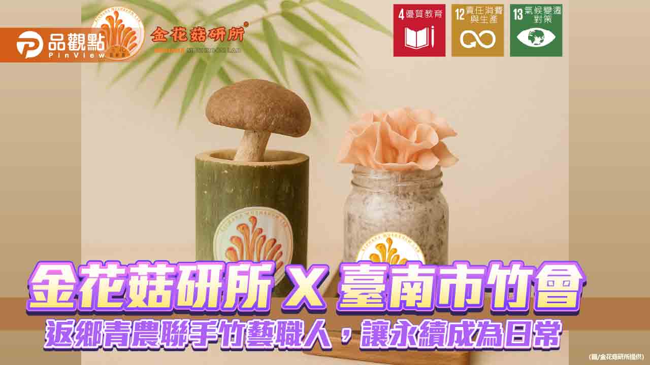 金花菇研所X臺南市竹會｜返鄉青農聯手竹藝職人，讓永續成為日常