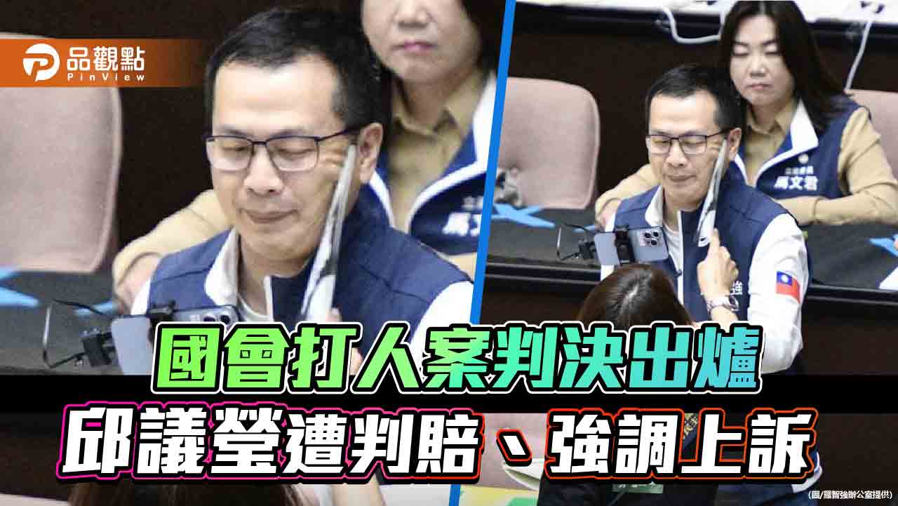 國會打人案判決出爐 邱議瑩遭判賠、強調上訴