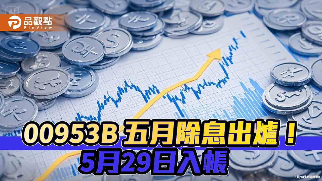 00953B五月除息維持0.07元!年化配息率8.4% 想領息最晚這天買