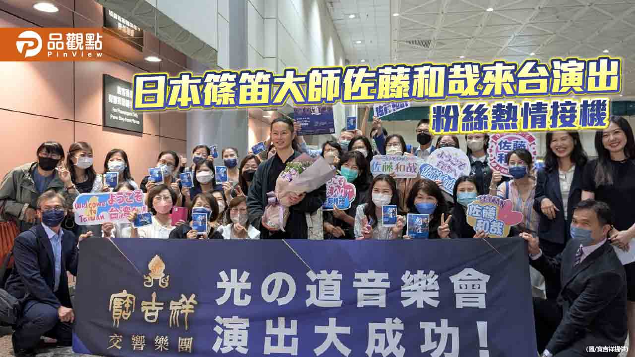 日本篠笛大師佐藤和哉來台演出 粉絲熱情接機