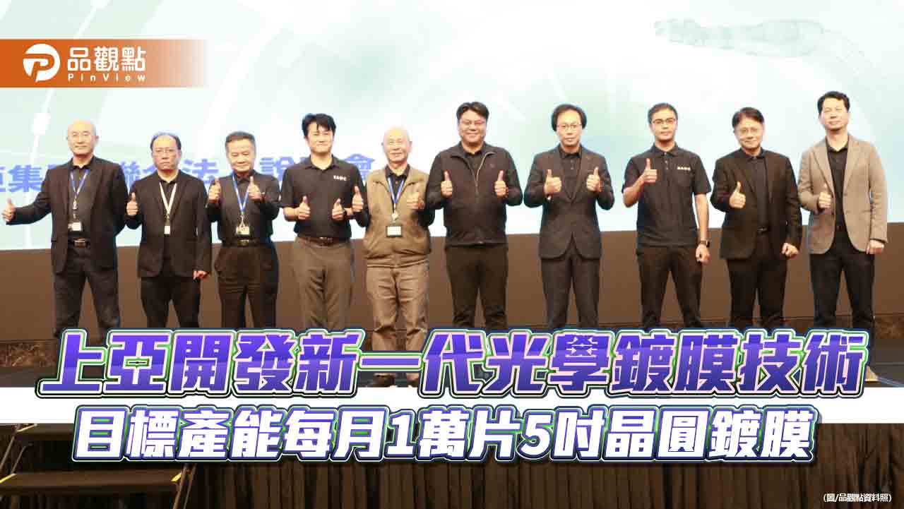 上亞開發新一代光學鍍膜技術 目標產能每月1萬片5吋晶圓鍍膜