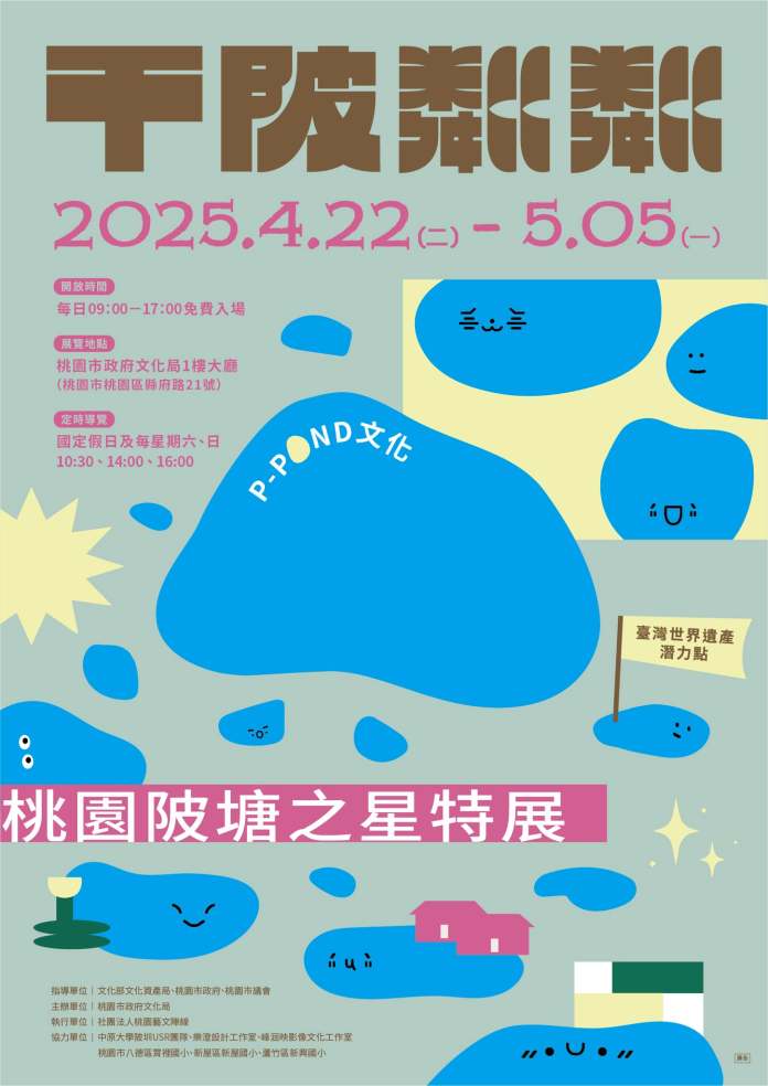 桃園陂塘化身偶像!《千陂粼粼》特展邀你追星探索文化魅力 78 123465648 2