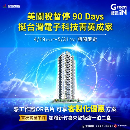 豐邑GreeniN挺台灣電子科技菁英成家,推出客製化付款優惠專案。(圖/豐邑集團提供)