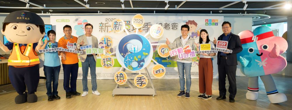 《圖說》2025新北環境季活動將自4月22日展開,持續至6月10日止,詳細活動資訊可至環保局官方網站查詢。〈環保局提供〉