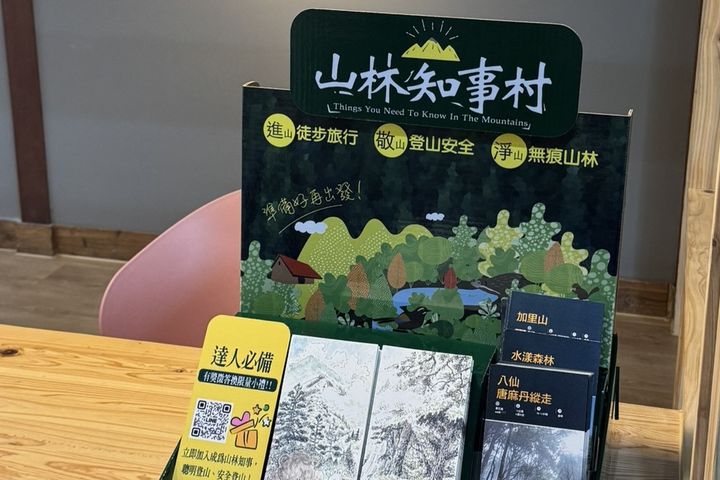 串聯全臺戶外用品店及森林育樂場域，打造21處山林知事村諮詢站點，提供登山安全以及熱門中級山熱門路線「加里山」、「八唐縱走」、「水漾森林」的精華登山計畫書。　圖：農業部林業及自然保育署／提供 