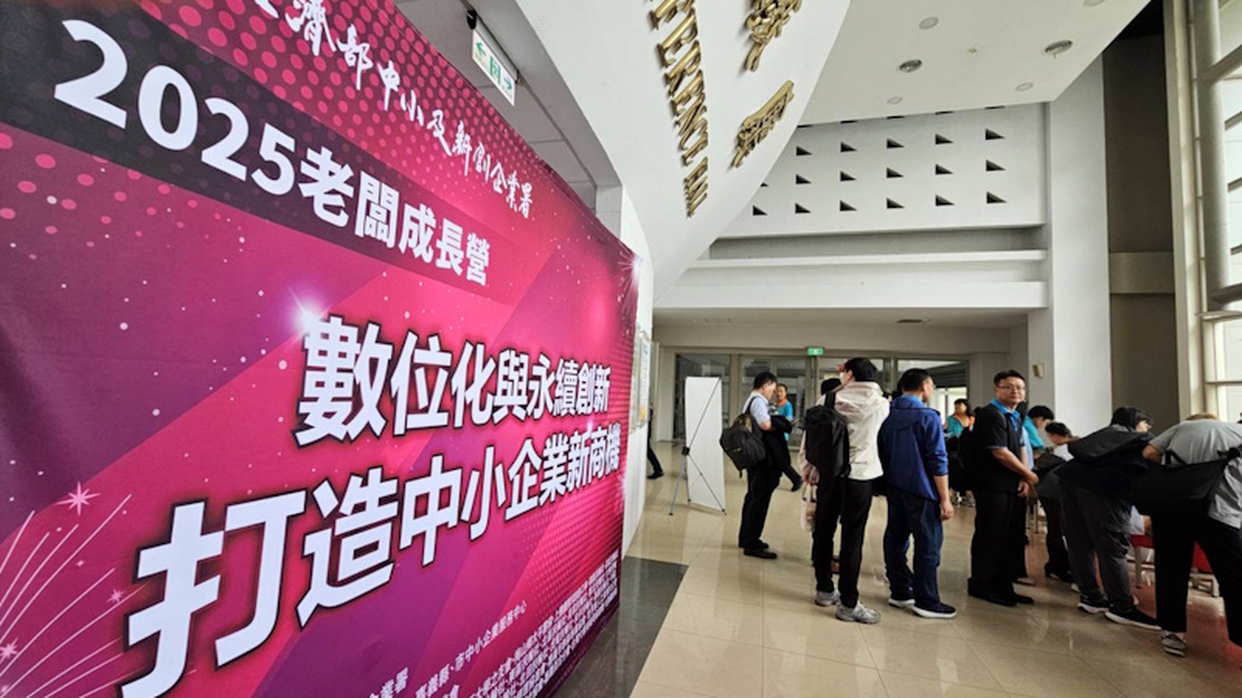 課程結合數位化與永續創新 為中小企業帶來新商機《2025年老闆成長營》啟動