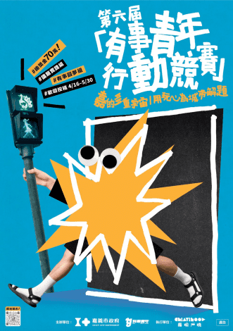 用創意改變城市!嘉義市有事青年競賽邀你組隊挑戰 最高獎金70萬