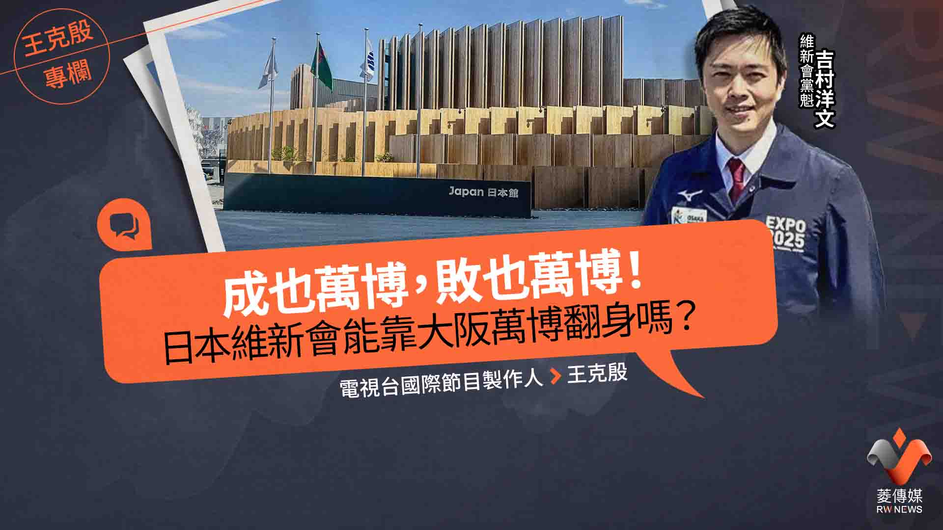 王克殷專欄／成也萬博，敗也萬博！　日本維新會能靠大阪萬博翻身嗎？