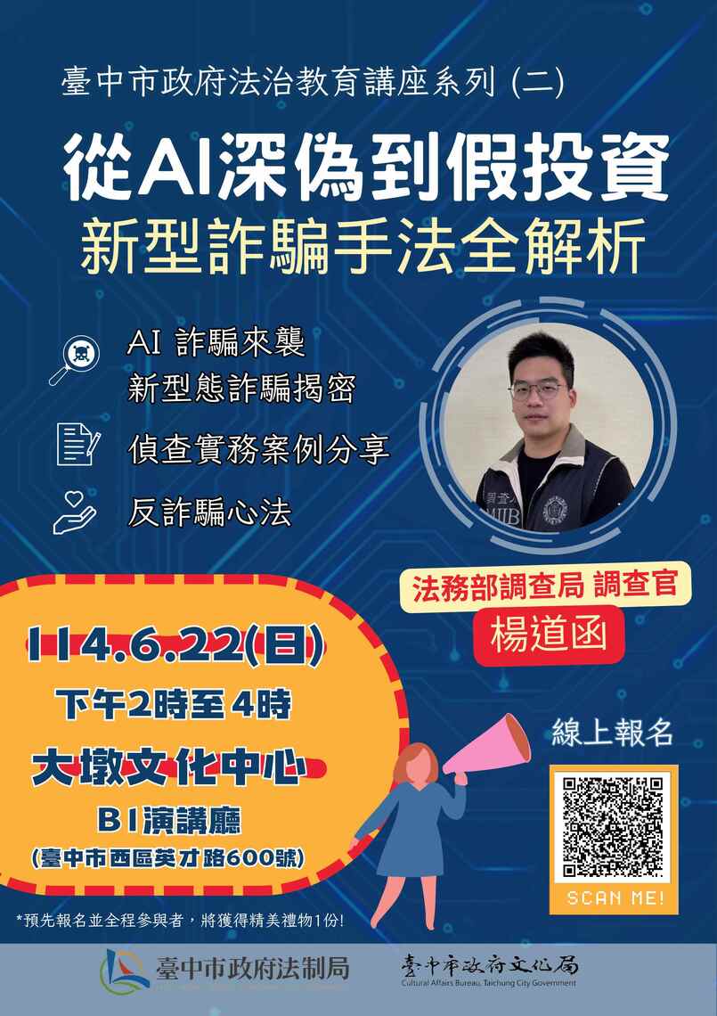 新型詐騙手法全解析! 6/22中市府邀您大墩文化中心識破騙局守護荷包