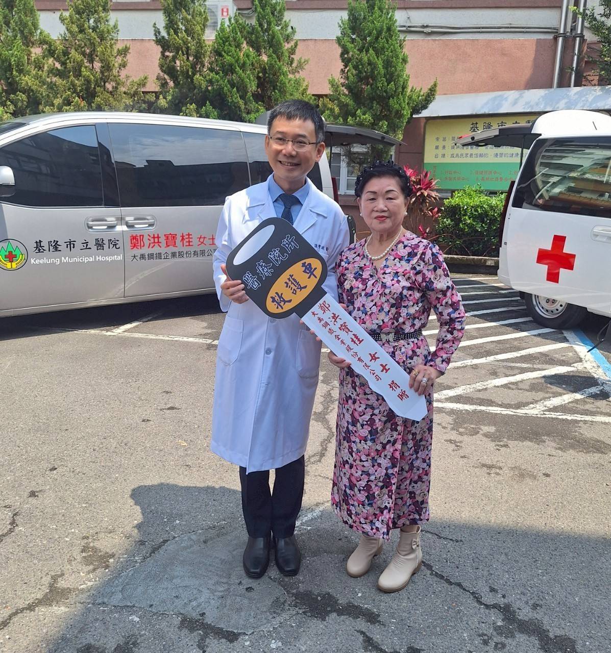 鄭洪寶桂女士與大禹鋼鐵愛心捐贈 基隆市立醫院獲救護與復康車輛提升服務量能