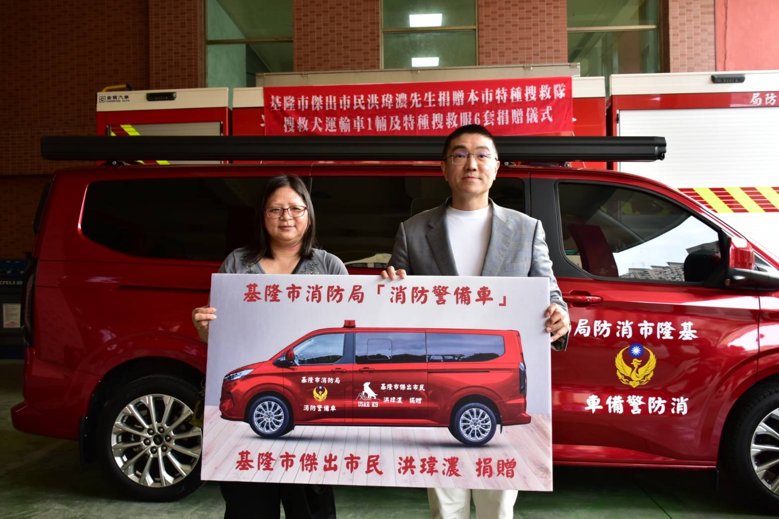 洪瑋濃先生遺愛人間 捐贈基隆首輛搜救犬運輸車與特搜裝備