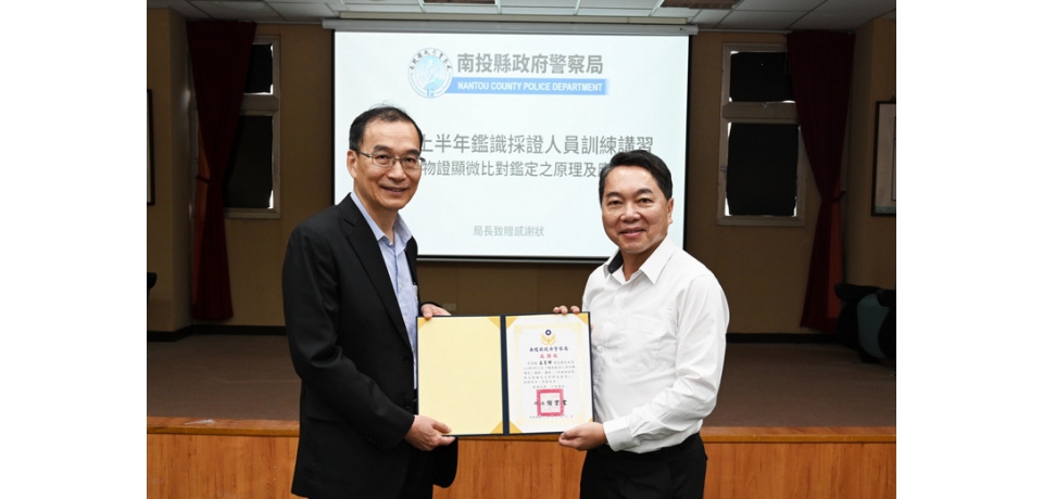 南投縣警察局建置「高解析度槍彈及痕跡比對系統」守護縣民的生命與財產安全