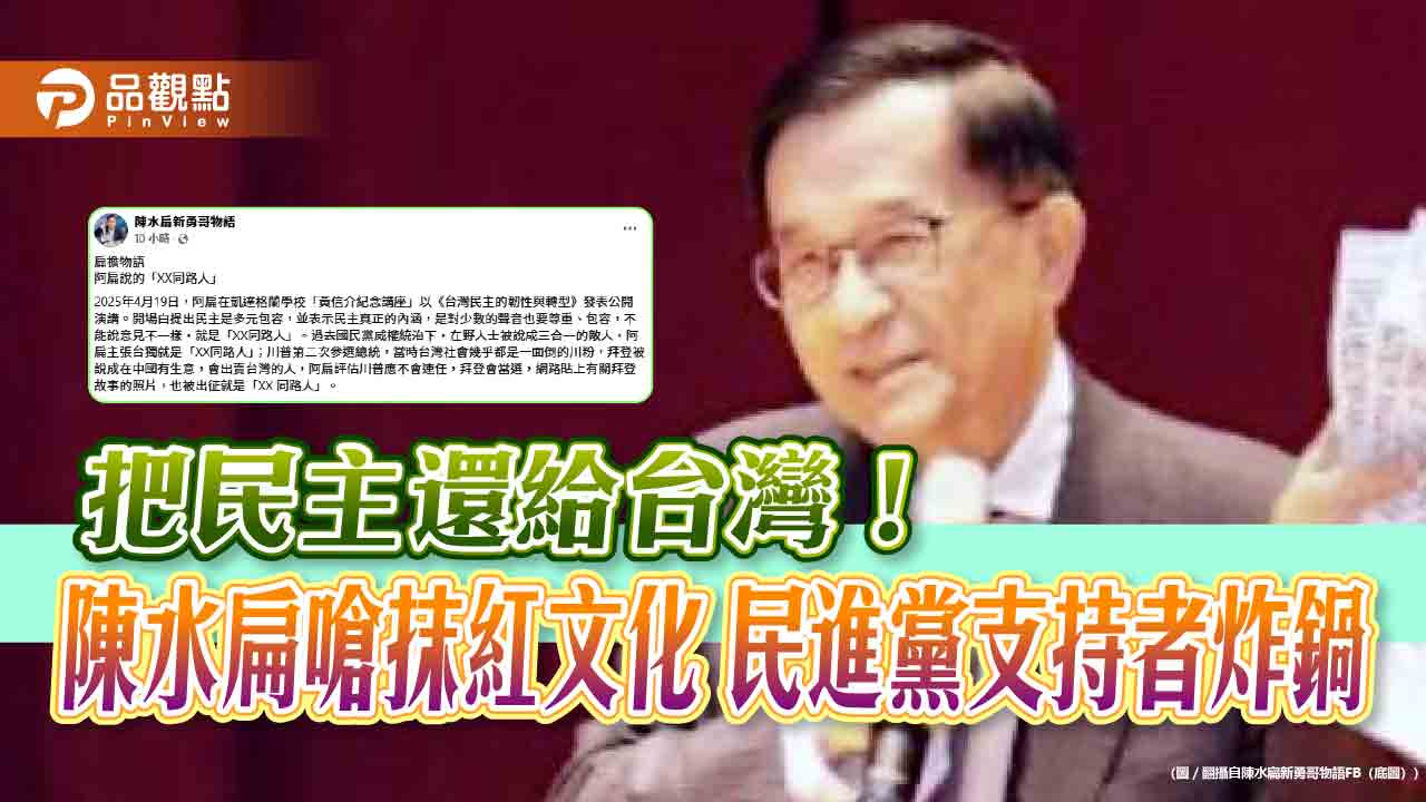 把民主還給台灣！陳水扁嗆抹紅文化 民進黨支持者炸鍋