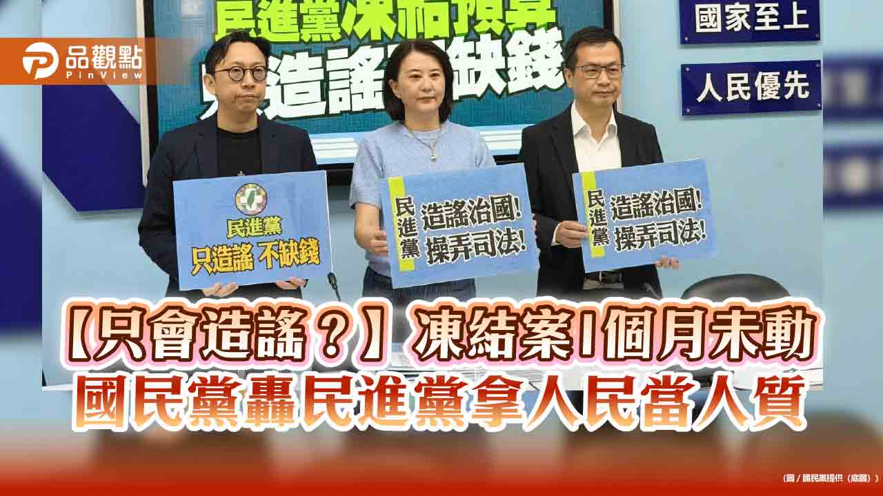 【只會造謠?】凍結案1個月未動 國民黨轟民進黨拿人民當人質
