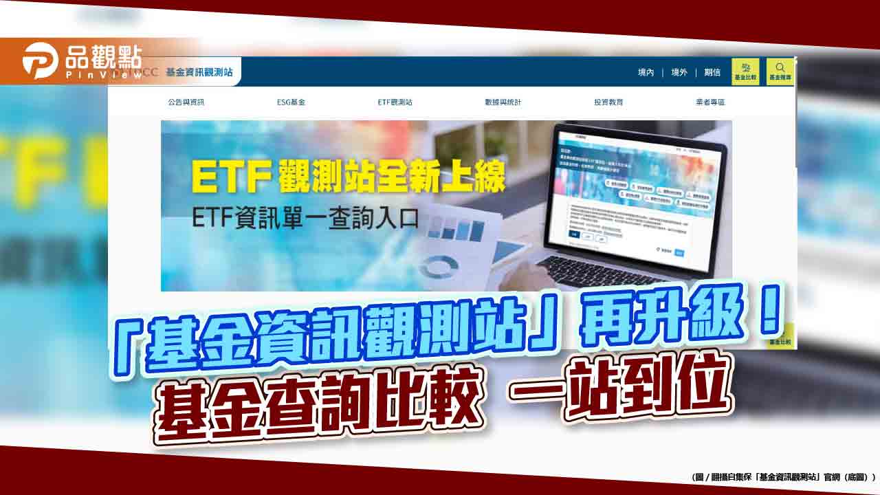 集保「基金資訊觀測站」新升級!基金比較、報告書視覺化 4大亮點易上手