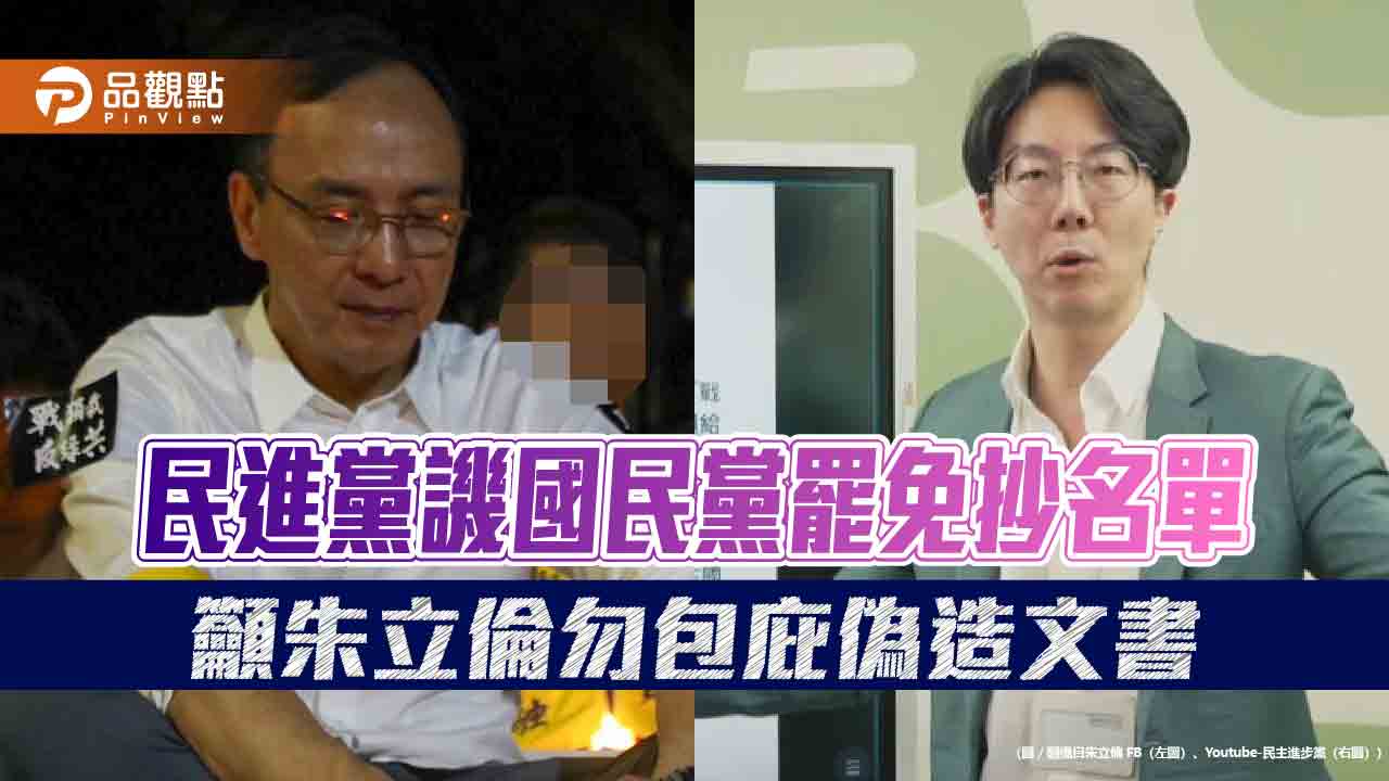 民進黨譏國民黨罷免抄名單 籲朱立倫勿包庇偽造文書