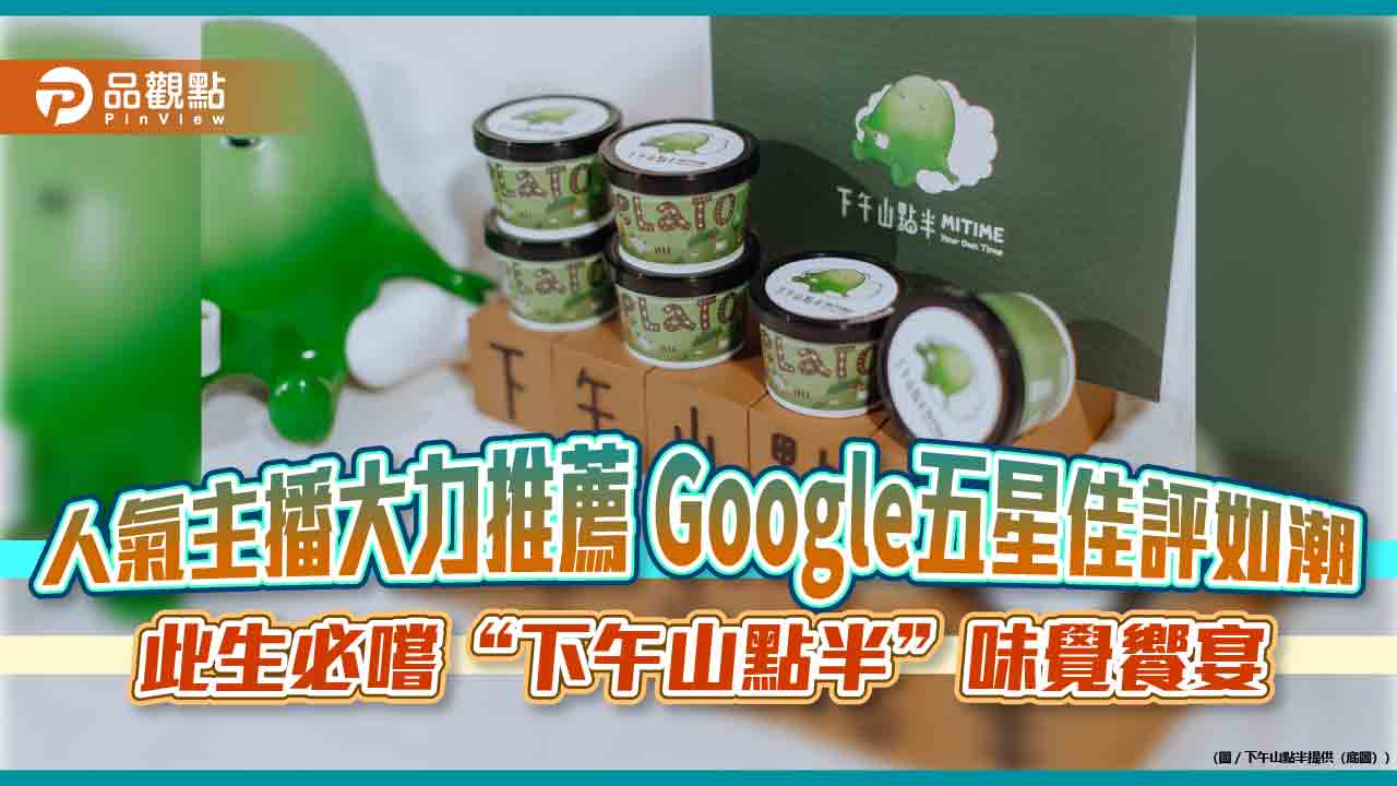 人氣主播大力推薦 Google五星佳評如潮 此生必嚐