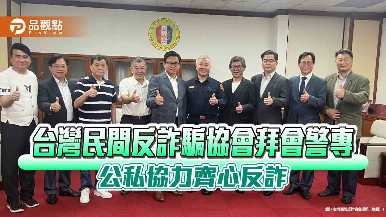 台灣民間反詐騙協會拜會警專 公私協力齊心反詐