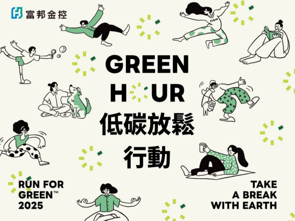 ▲富邦金控倡議Green Hour 低碳放鬆生活,與地球共好休息。(圖/業者提供)