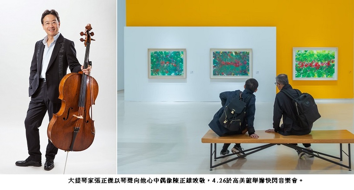 大提琴對話抽象畫:張正傑快閃高美館 致敬陳正雄