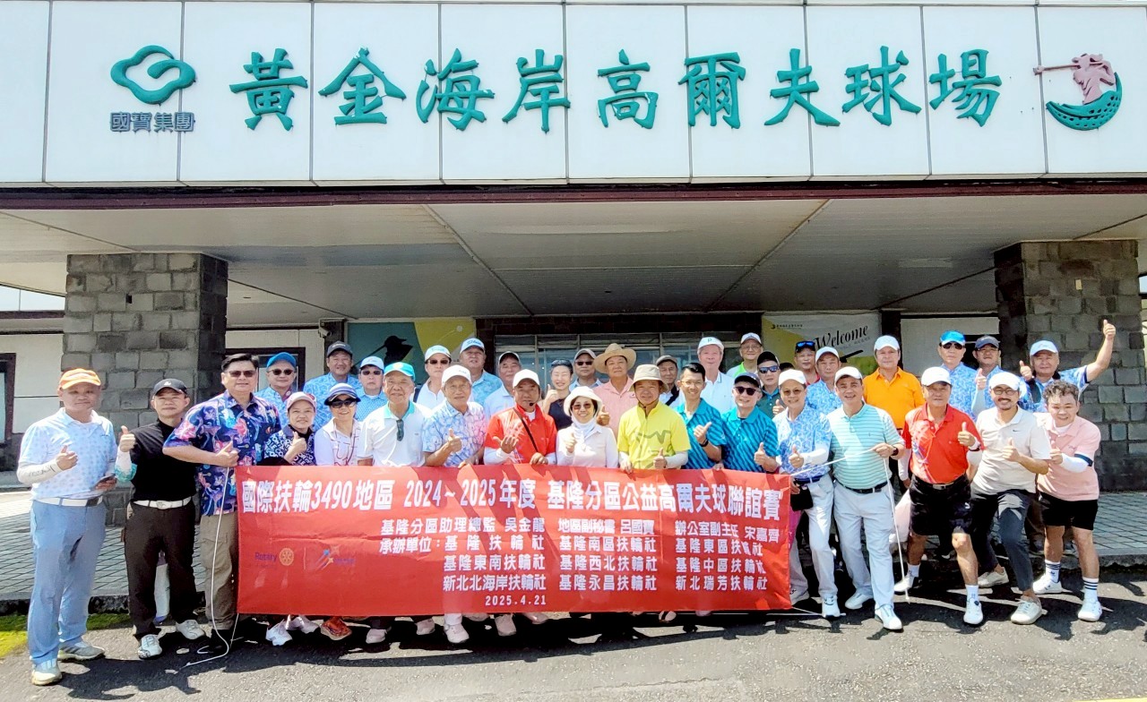 本次高爾夫球聯誼賽於黃金海岸高爾夫球場順利舉行,吸引了來自基隆九個扶輪社、阿羅哈高爾夫球隊、企業界及社會各界愛心人士的積極參與。