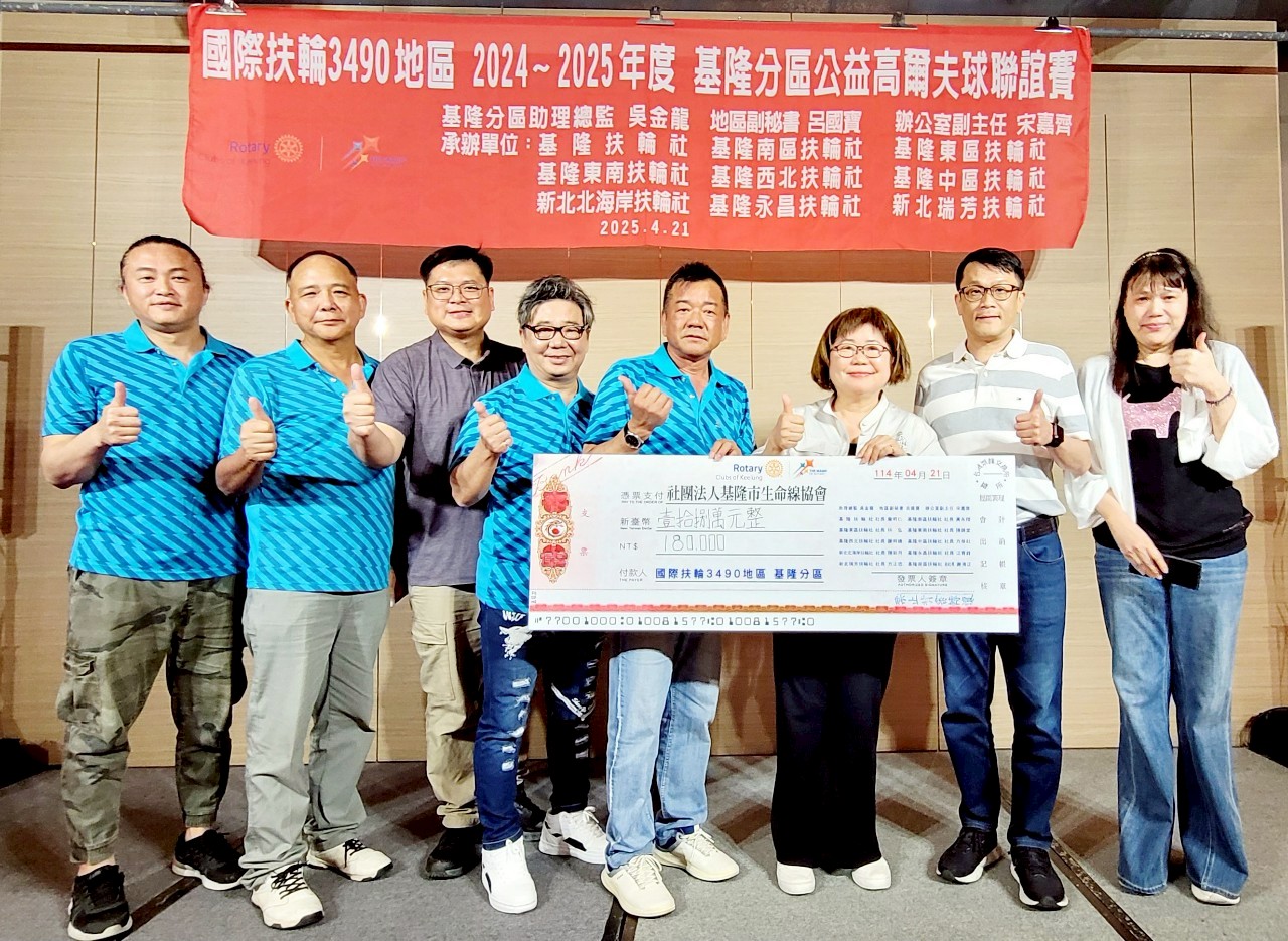 國際扶輪3490地區基隆分區九個社社長一同將募集的18萬善款頒贈給社團法人基隆生命線協會,由主任陳美君(右3)代表受贈。