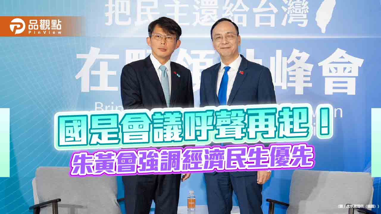 國是會議呼聲再起！朱黃會強調經濟民生優先