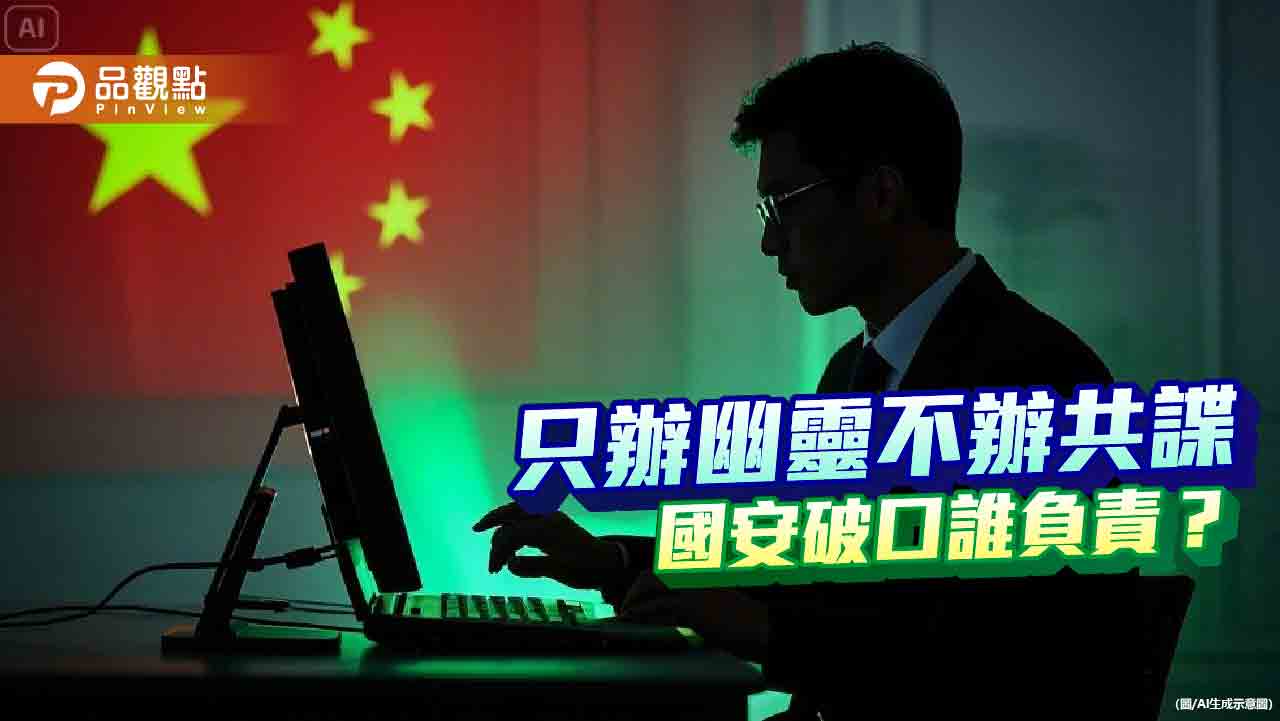 共諜滲透如入無人之境 司法豈能避重就輕