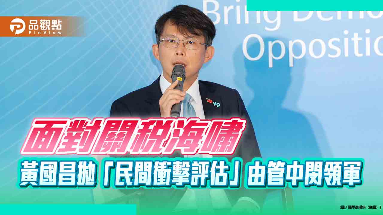 面對關稅海嘯 黃國昌拋「民間衝擊評估」由管中閔領軍