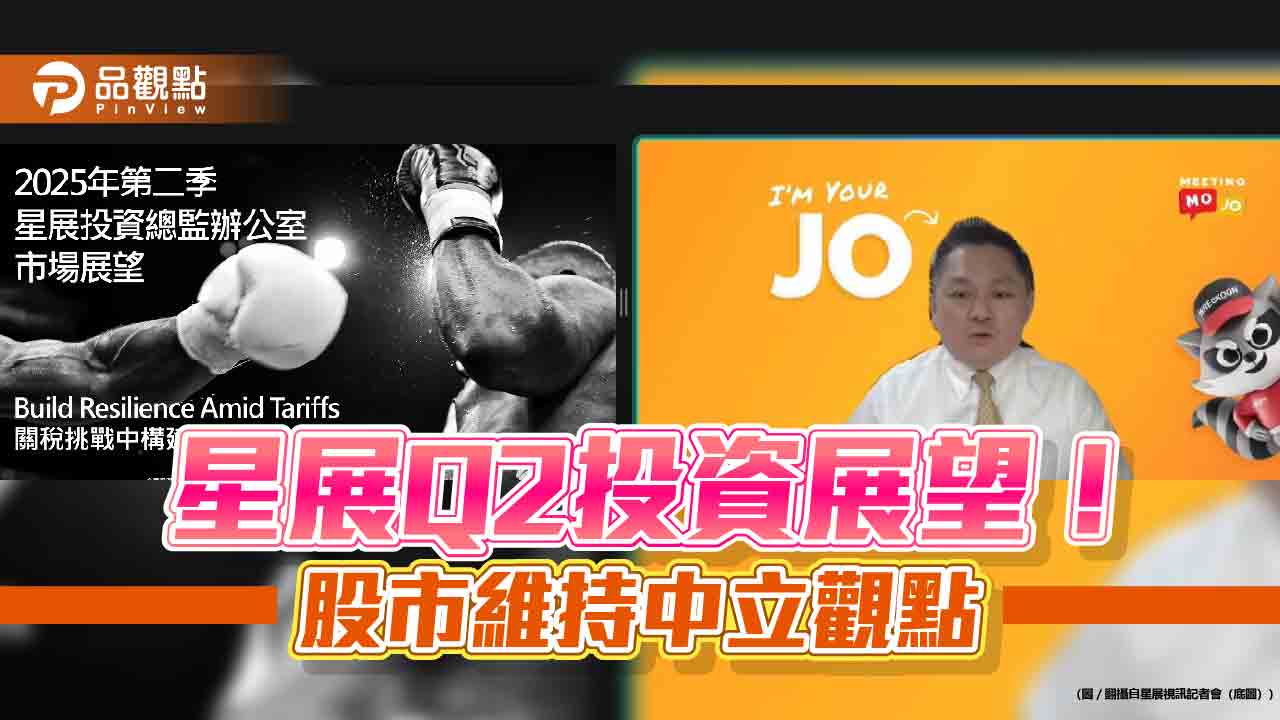 星展Q2投資展望!美股降至看淡 黃金目標價被突破、將調高重設