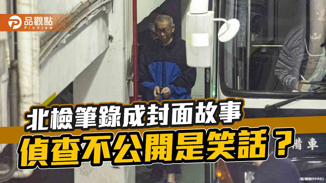黨檢媒再合體?民主監督淪為政治打手