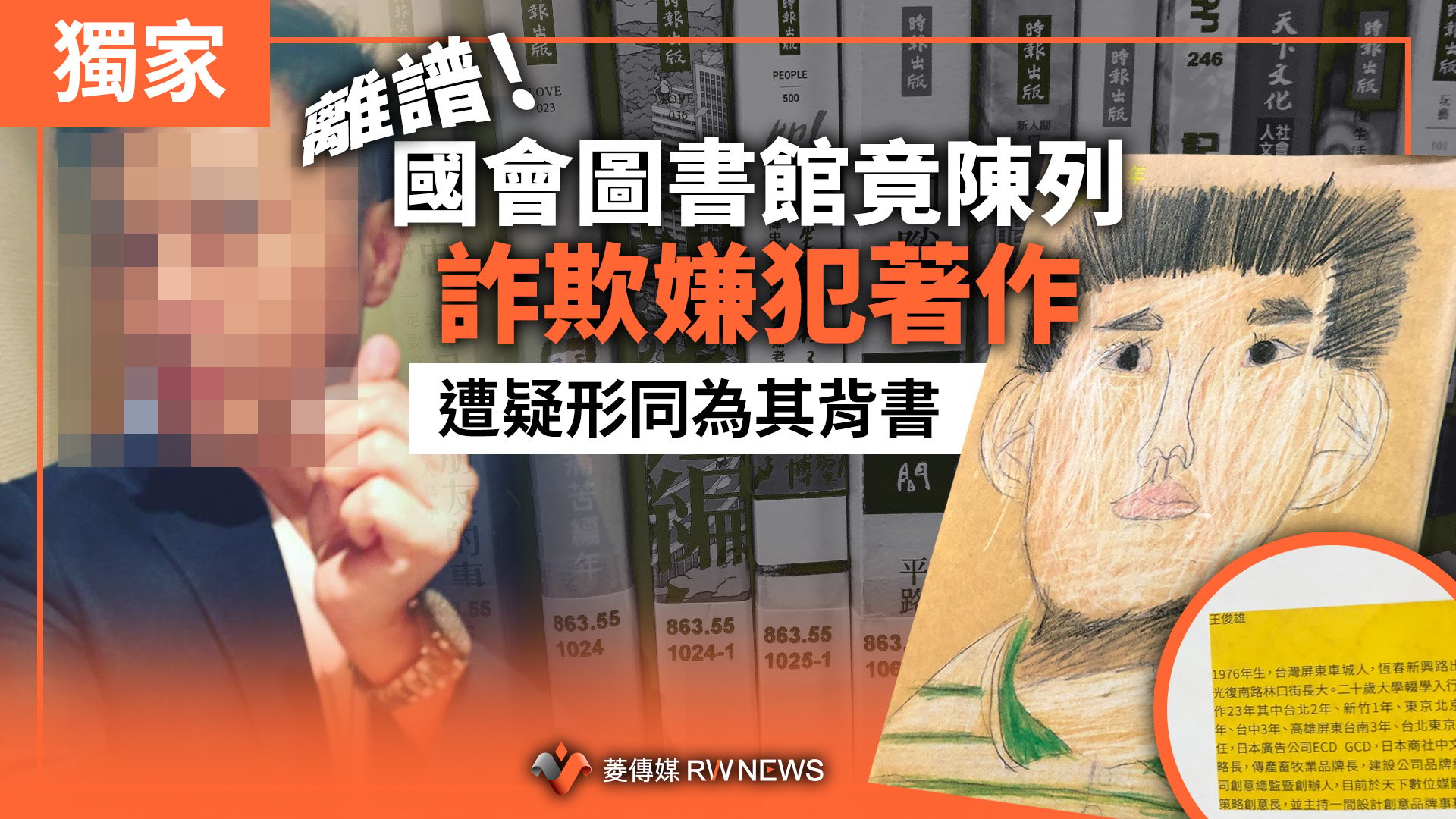 獨家/離譜!國會圖書館竟陳列詐欺嫌犯著作 遭疑形同為其背書