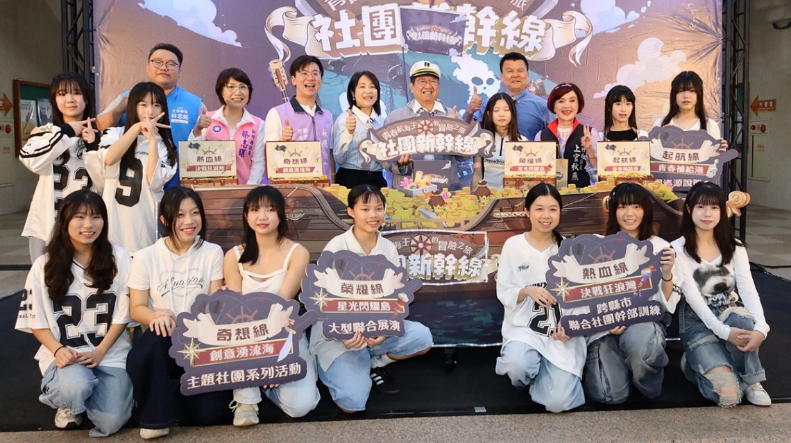 非六都首創!竹縣「社團新幹線」啟動 補助校園社團最高2萬元