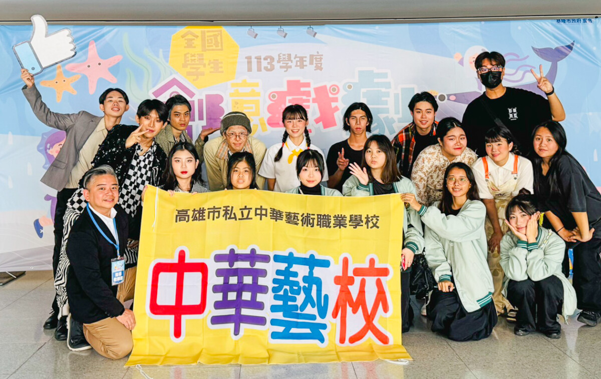 ▲中華藝校影劇科及影劇科榮獲113學年度全國創意戲劇比賽特優。（圖/中華藝校提供）