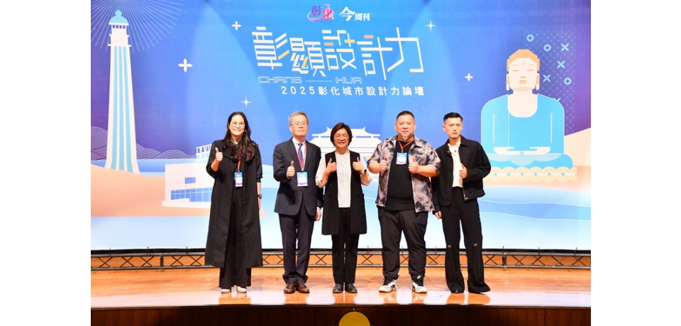 設計展暖身進行式! 《彰顯設計力》論壇集結設計大師 共探彰化創新願景